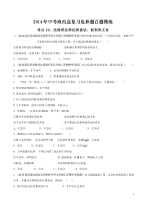 专题10法律观念和法律意识权利和义务-2014年中考政治总复习选择题百题精练(原卷版)