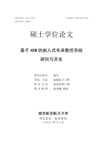 基于ARM的嵌入式数控车床控制系统的开发