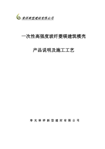 一次性高强度玻纤菱镁建筑模壳产品说明及施工工法