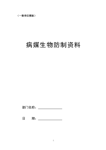 一般单位部门病媒生物防制模板