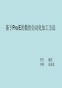 基于ProE的数控加工方法