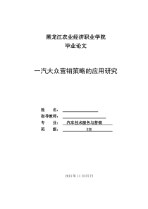 一汽大众营销策略的应用研究