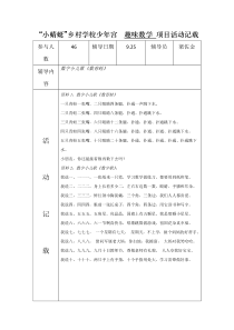 一班“小蜻蜓”项目活动记载