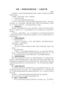 专题1网络教学资源地获取