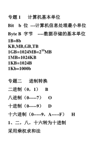 专题1计算机基本单位