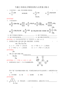 专题2有机化合物的结构与分类复习练习答案