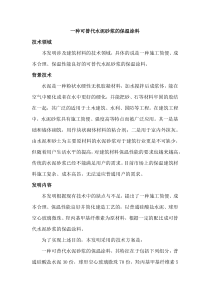 一种可替代水泥砂浆的保温涂料