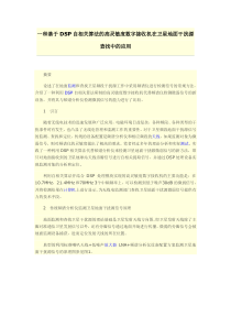 一种基于DSP自相关算法的高灵敏度数字接收机在卫星地面干扰源查找中的应用