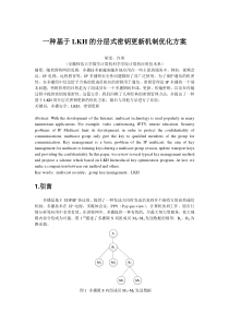 一种基于LKH的分层式密钥更新机制优化方案