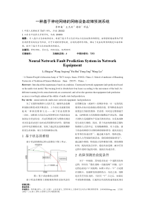 一种基于神经网络的网络设备故障预测系统