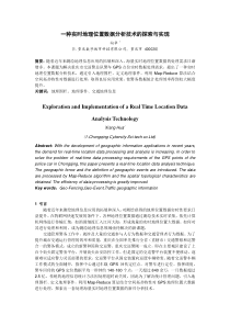 一种实时地理位置数据分析技术的探索与实现