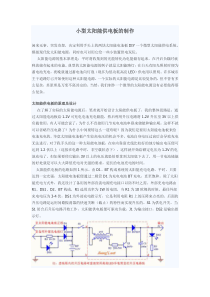 一种小型太阳能供电板的制作