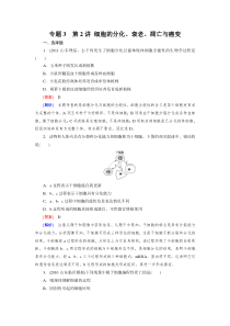 专题3第2讲细胞的分化衰老凋亡与癌变