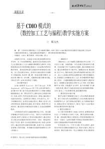 基于CDIO模式的《数控加工工艺与编程》教学实施方案