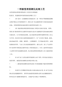 一种新型表面硬化处理工艺