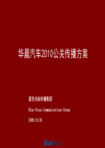 XXXX华晨汽车年度公关传播策略案1026