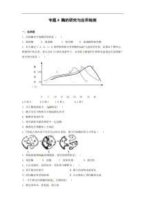 专题4酶的研究与应用检测