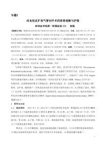 专题5改良经皮扩张气管切开术的效果观察与护理修改稿