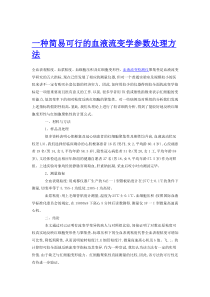 一种简易可行的血液流变学参数处理方法