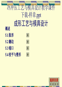 冷冲压工艺与模具设计教学课件下载-样章