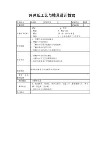 冷冲压工艺与模具设计教案 表格式