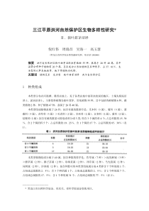 三江平原洪河自然保护区生物多样性研究