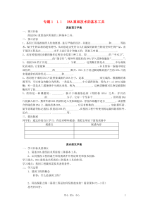 专题一1.1《DNA重组技术的基本工具》导学案新人教版选修3