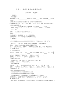 专题一化学计量在实验中的应用初稿