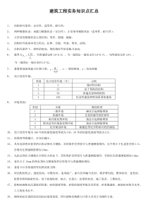 一级建造师---建筑工程实务知识点汇总