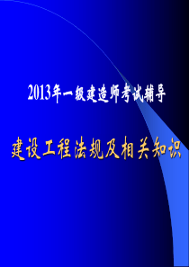 一级建造师建设法规及相关知识讲义.