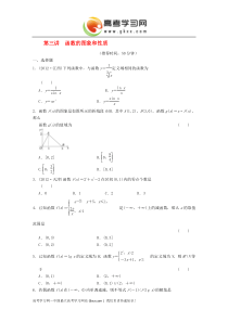 专题一第三讲函数的图象和性质配套限时规范训练