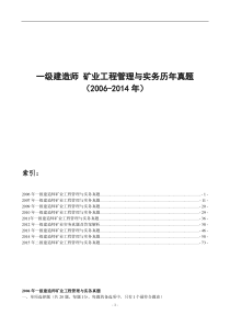 一级建造师矿业工程实务历年真题(2006-2014)