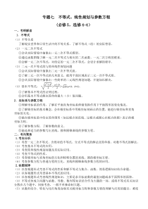 专题七不等式线性规划与参数方程