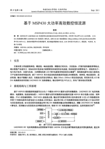 基于MSP430大功率高效数控恒流源