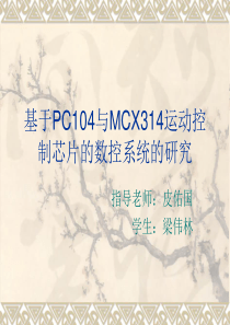 基于PC104与MCX314运动控制芯片的数控系统的研究