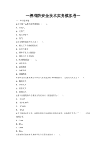 一级消防安全技术实务(模拟卷1)