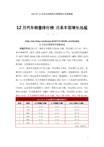 XXXX年12月份全国乘用车销量细分详细数据