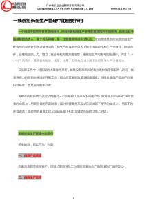 一线班组长在生产管理中的重要作用