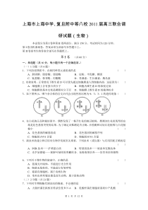 上海市上海中学、复旦附中等八校届高三联合调研试题(生物)