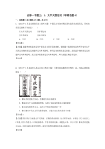 专题三1太平天国运动(每课名题4)(教师版)