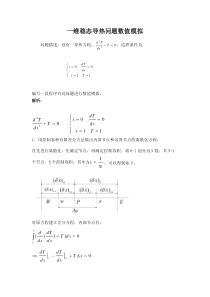 一维稳态导热问题数值模拟