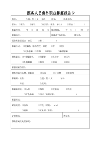 一般(空白)医务人员意外职业暴露报告卡及讨论记录