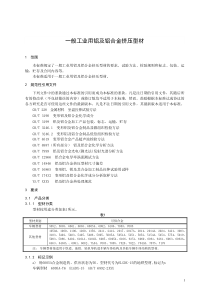 一般工业用铝及铝合金挤压型材