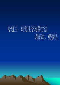 专题三研究性学习的方法调查法观察法