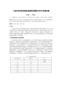 一起水轮发电机轴电流超标故障的分析与处理过程