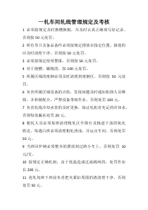 一轧车间轧线管理规定及考核