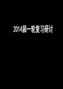 一轮研讨《政治生活》复习指导