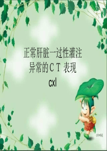 一过性肝脏CT灌注异常强化.