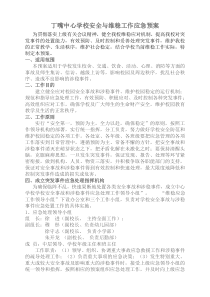 丁嘴中心学校安全与维稳工作应急预案201496