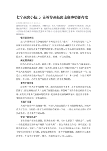 七个买房小技巧告诉你买新房注意事项都有啥